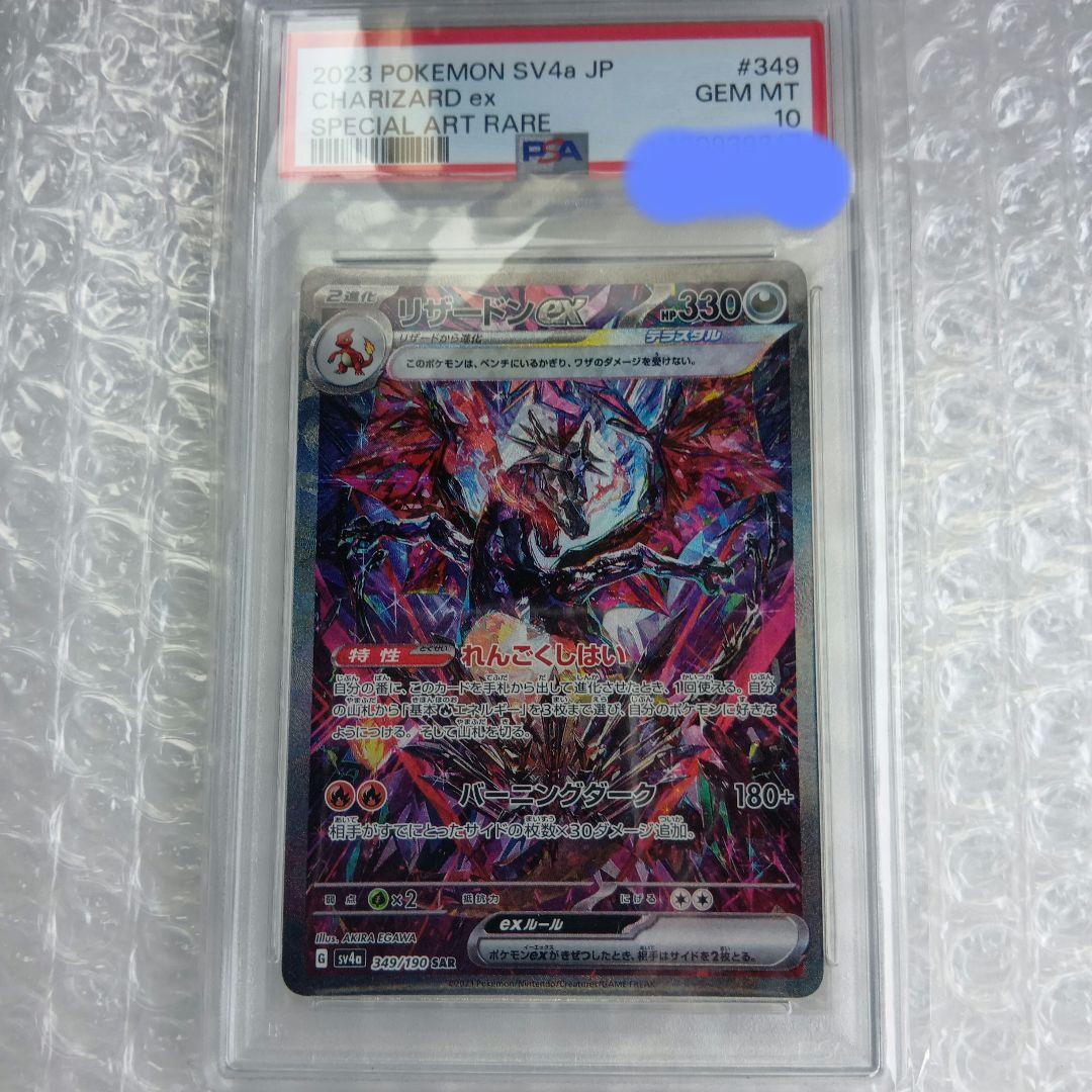 【PSA10】リザードンex sar シャイニートレジャーex