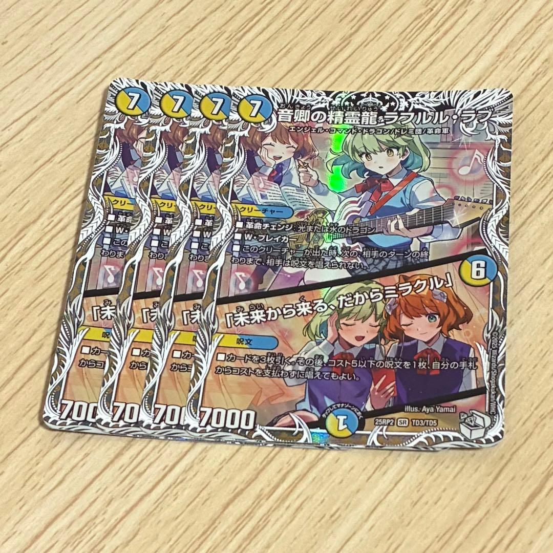音郷の精霊龍 ラフルルラブ キャラプレミアムトレジャー 4枚