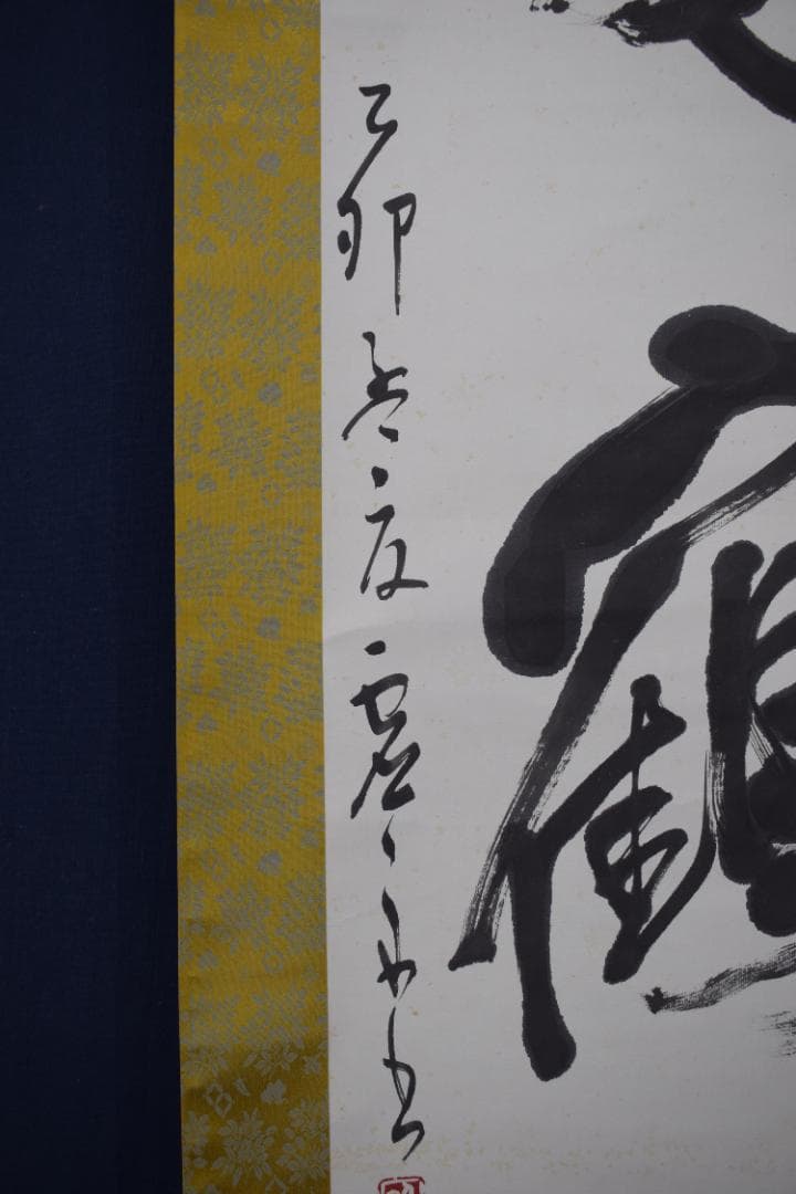 【真作】澤田虚舟/鶴亀寿/三文字/掛軸☆宝船☆Z-145