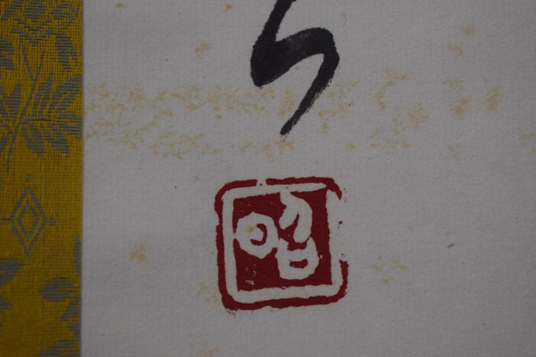 【真作】澤田虚舟/鶴亀寿/三文字/掛軸☆宝船☆Z-145