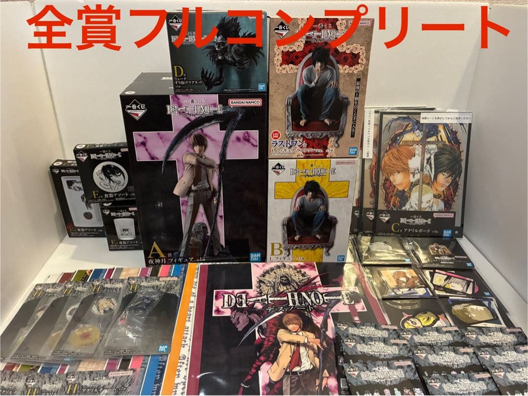 一番くじ　デスノート　全賞　コンプリート　フィギュア　ラストワン　下位賞含む
