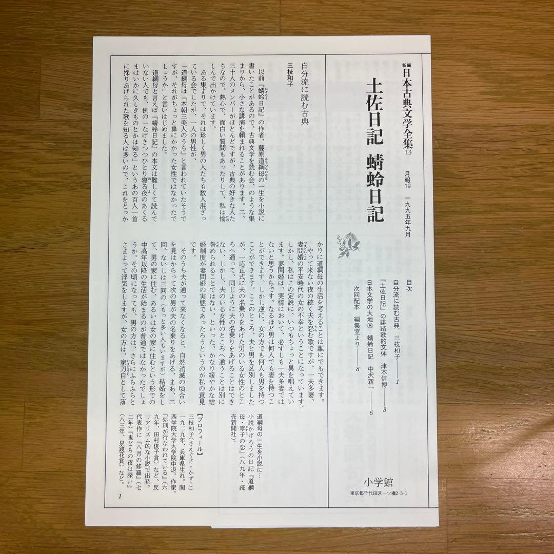 土佐日記等　日記3巻セット　新編日本古典文学全集　小学館