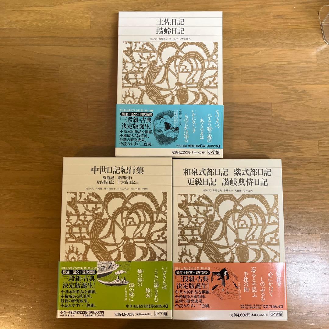 土佐日記等　日記3巻セット　新編日本古典文学全集　小学館