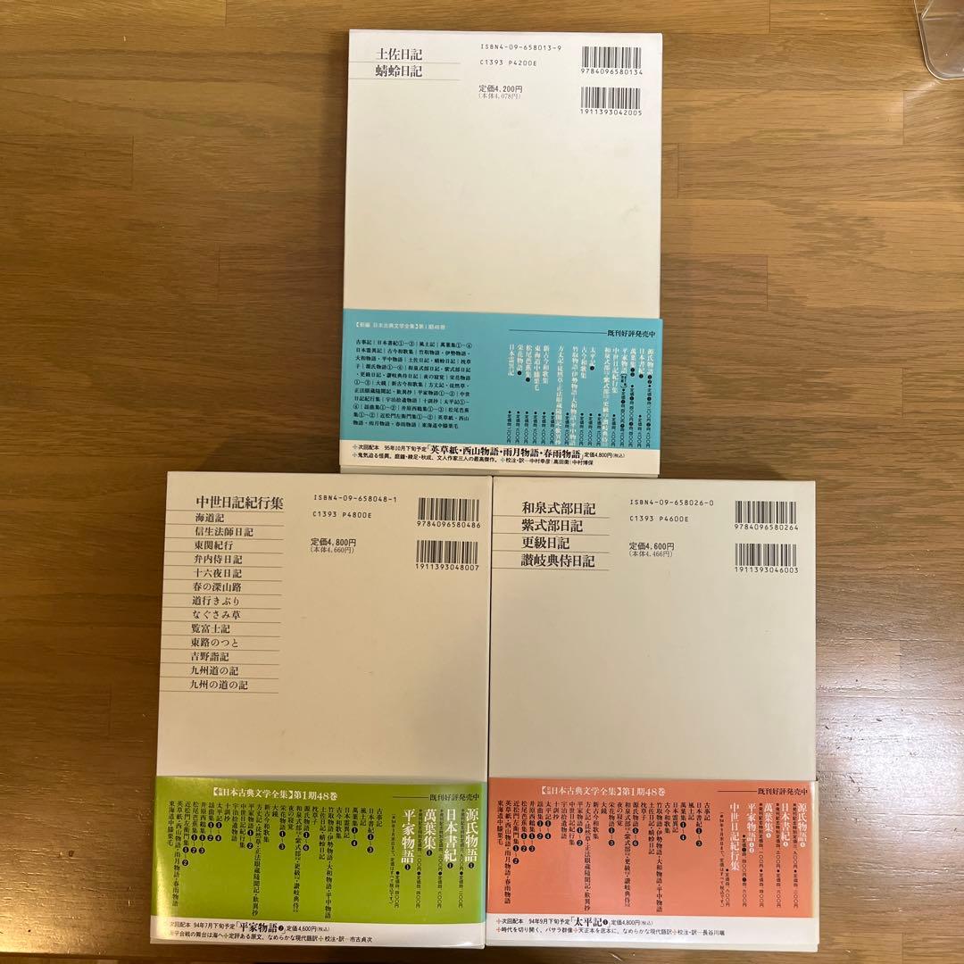 土佐日記等　日記3巻セット　新編日本古典文学全集　小学館