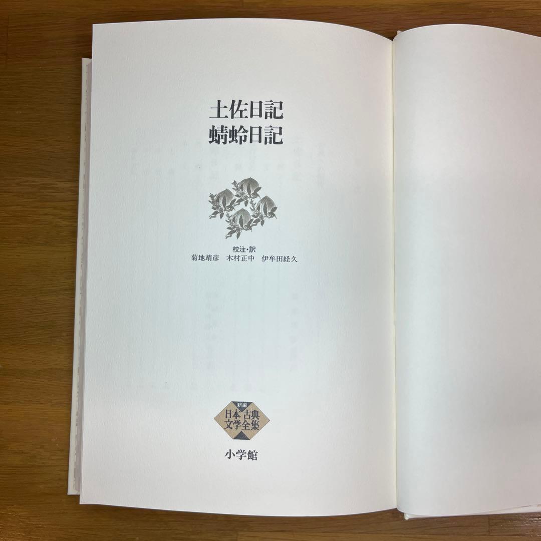 土佐日記等　日記3巻セット　新編日本古典文学全集　小学館