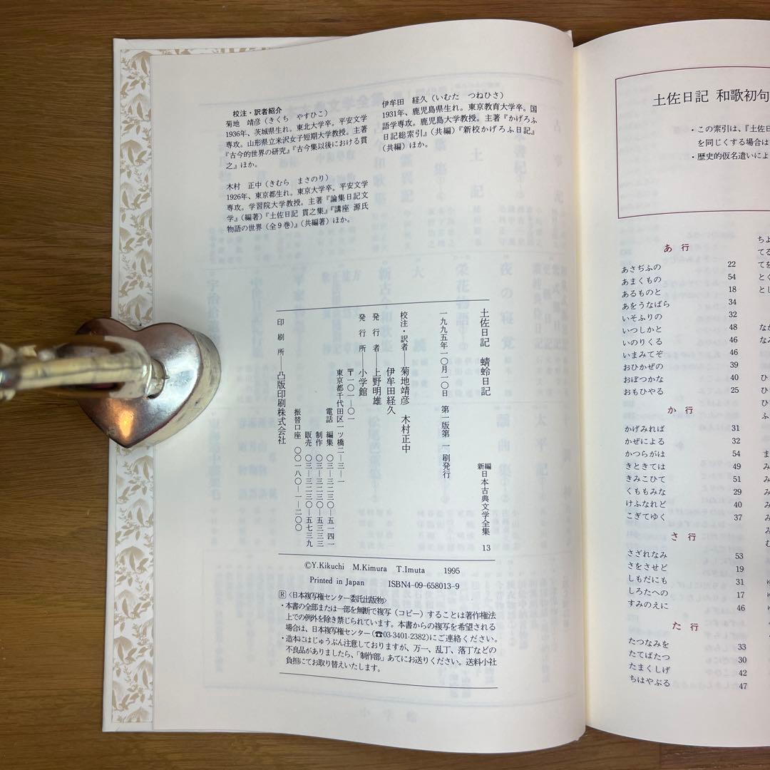 土佐日記等　日記3巻セット　新編日本古典文学全集　小学館