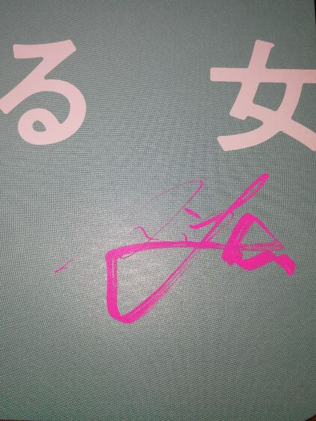 広瀬アリス　前田敦子　沢尻エリカ　サイン入り　プレスシート