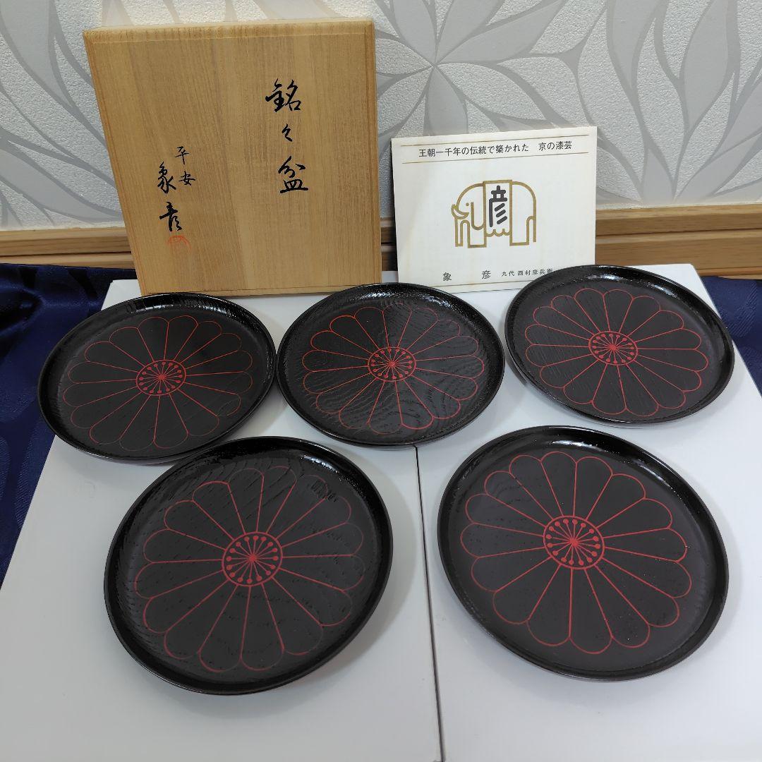 新品✾平安象彦②大原菊 銘々皿 黒 5枚 漆塗り 5客 桐箱