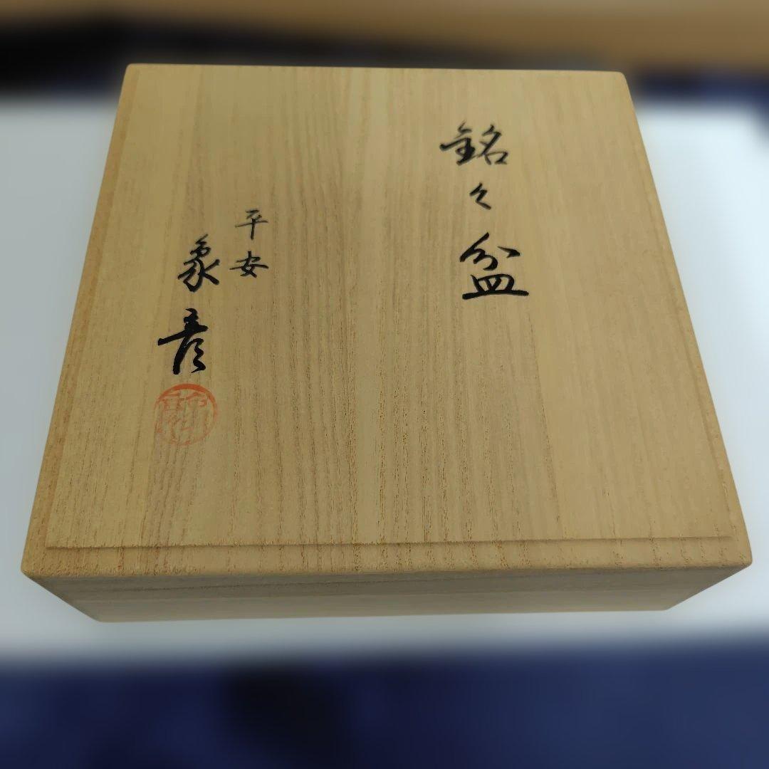 新品✾平安象彦②大原菊 銘々皿 黒 5枚 漆塗り 5客 桐箱