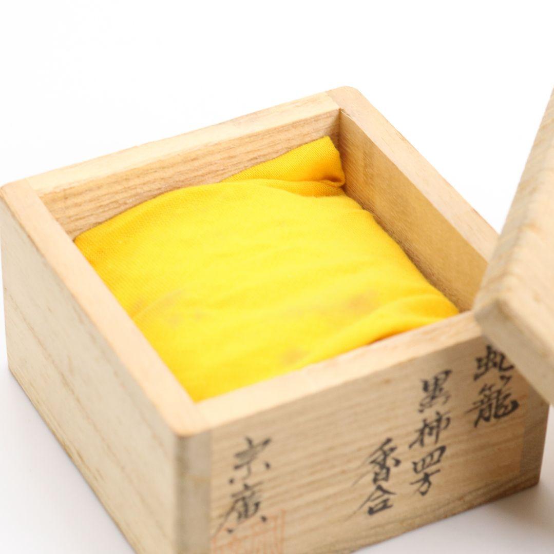 道場宗廣作 蛇籠 黒柿 四方香合 茶道具 共箱　rC796　N4