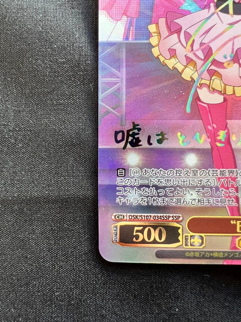 ヴァイスシュヴァルツ　推しの子　B小町アイ　SSP