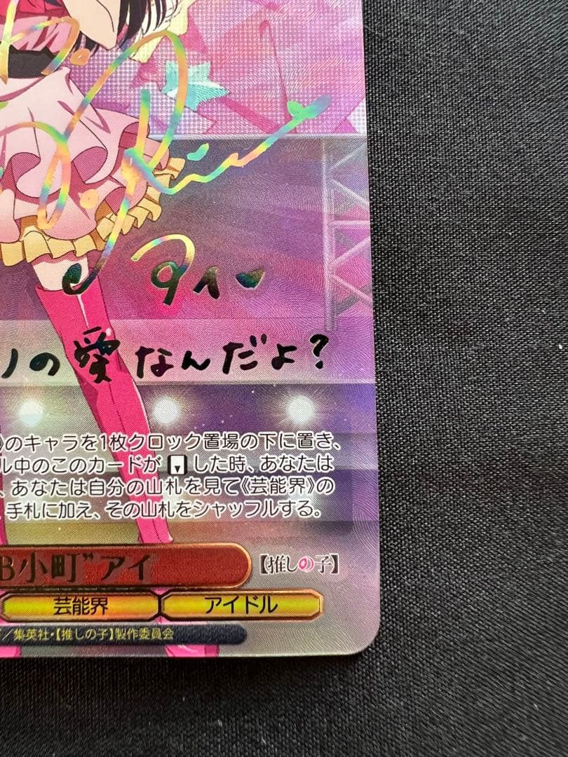 ヴァイスシュヴァルツ　推しの子　B小町アイ　SSP