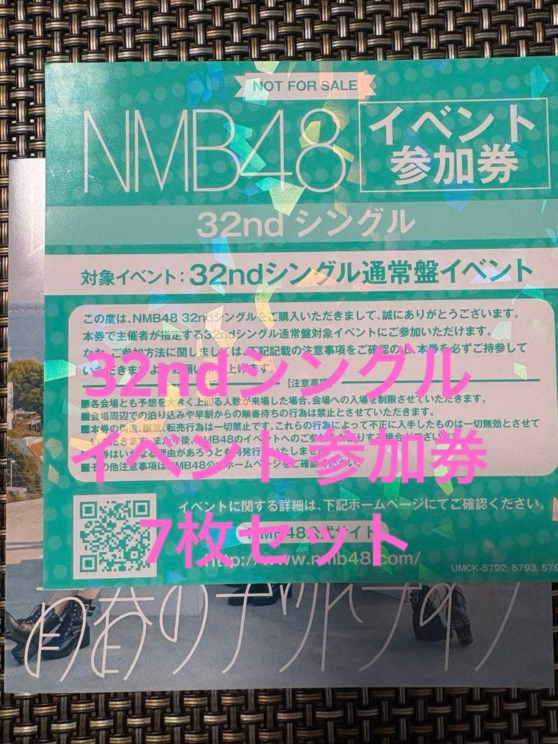 NMB48 32ndシングル参加券 7枚セット