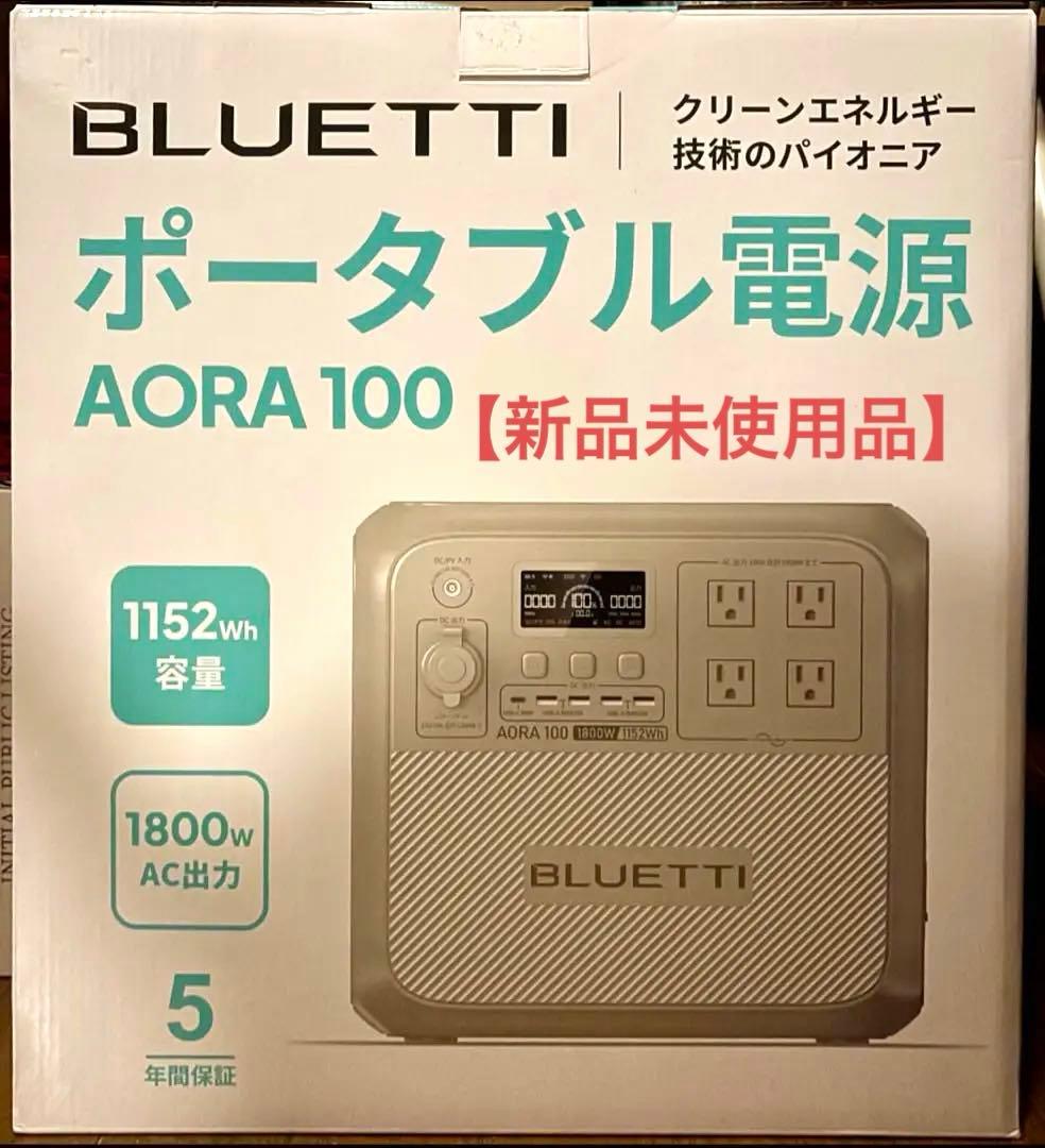 【送料込】未使用 BLUETTI AORA 100 ポータブル電源 1152Wh