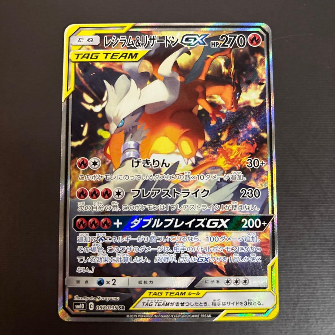 レシラム＆リザードン GX sa 097/095