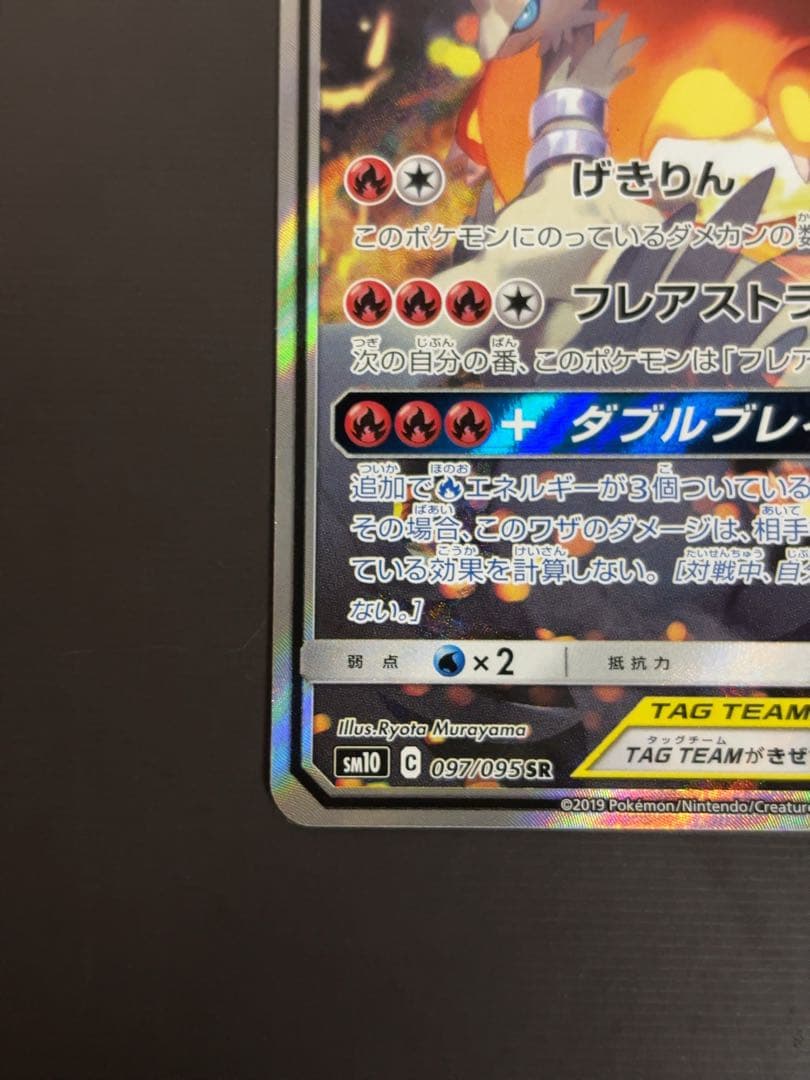 レシラム＆リザードン GX sa 097/095