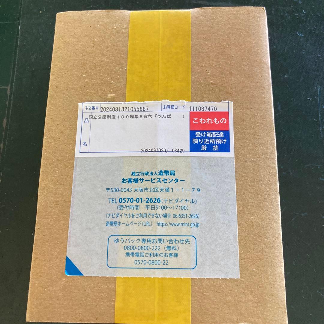 やんばる国立公園 国立公園制度100周年記念硬貨