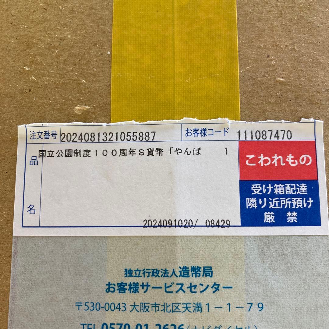 やんばる国立公園 国立公園制度100周年記念硬貨
