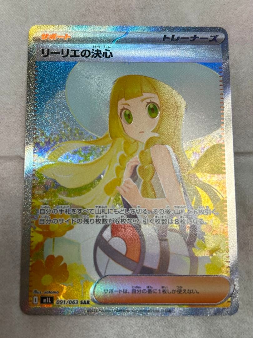 リーリエの決心　SAR 新品　ポケモンカード