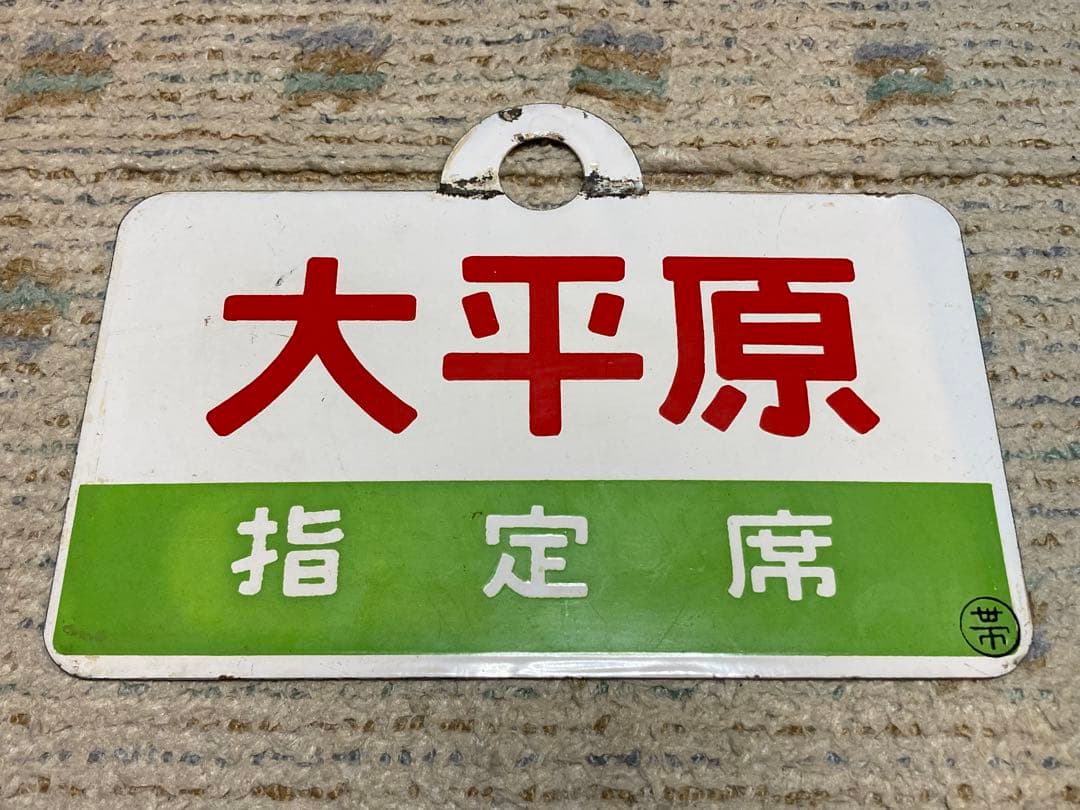 国鉄士幌線ー広尾線直通　急行大平原号指定席　愛称板