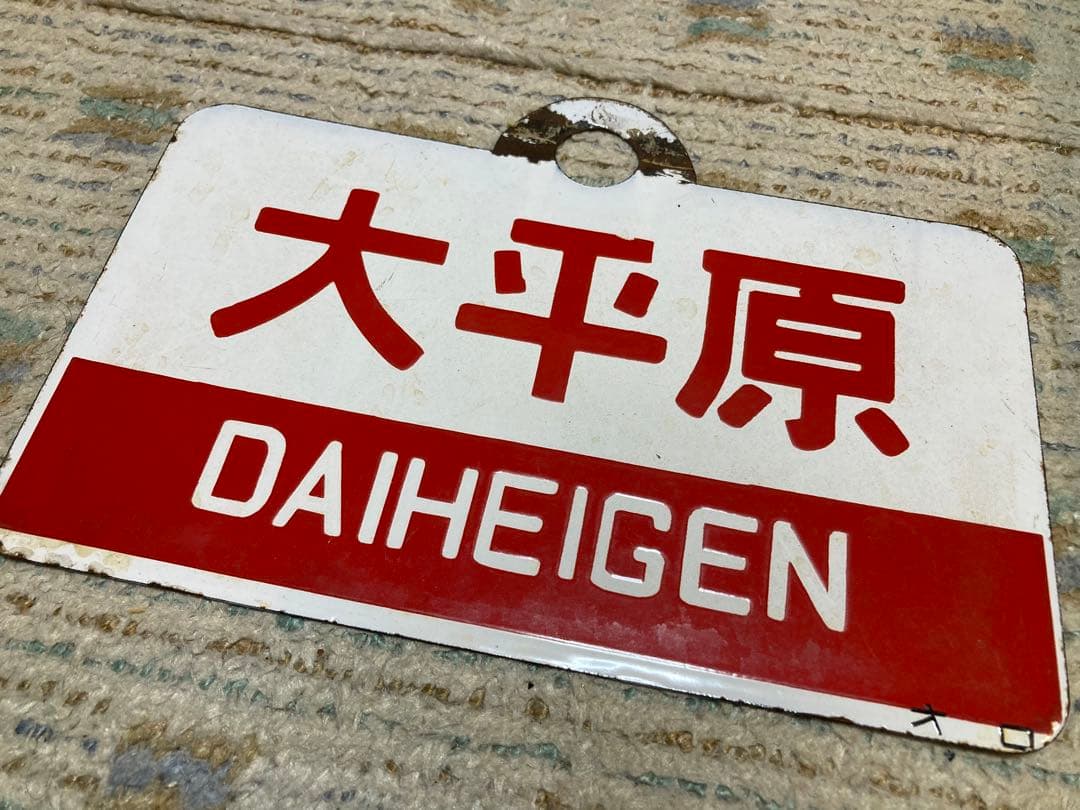 国鉄士幌線ー広尾線直通　急行大平原号指定席　愛称板