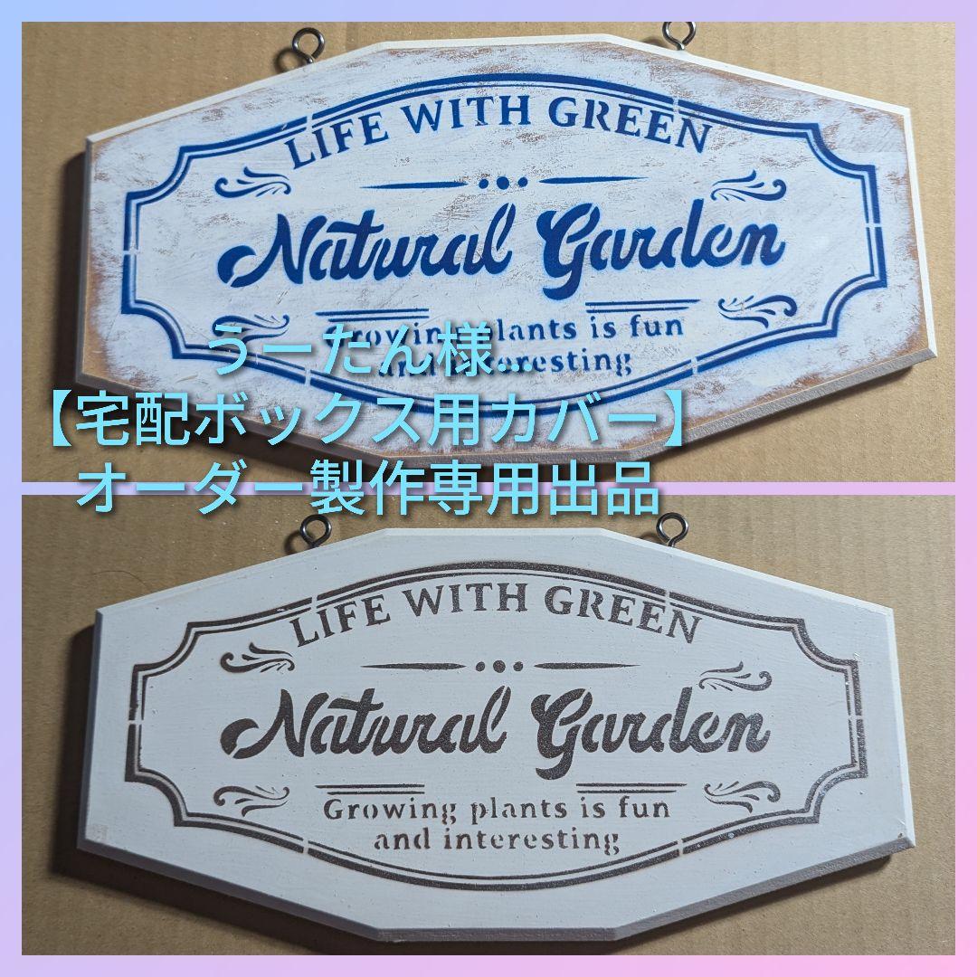 うーたん様…【宅配ボックス用カバー】オーダー製作専用