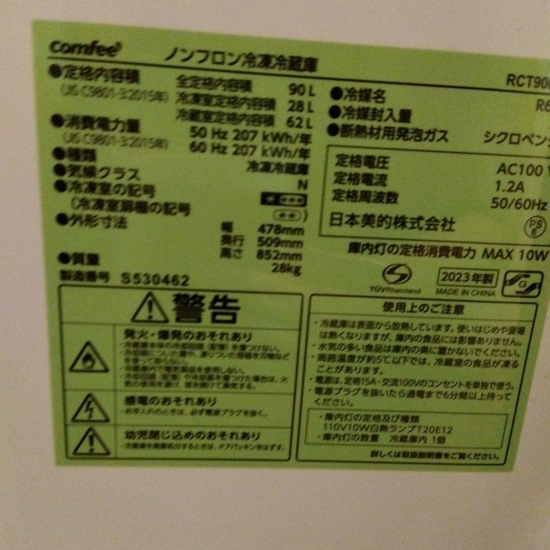 在庫 冷蔵庫　comfee RCT90BL 2023年製