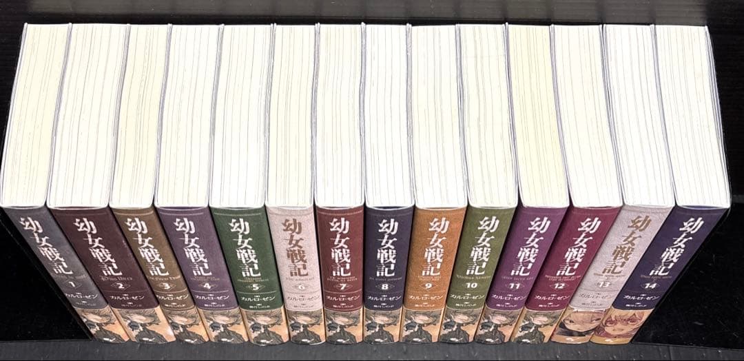幼女戦記 全巻 1-14巻 帯付き