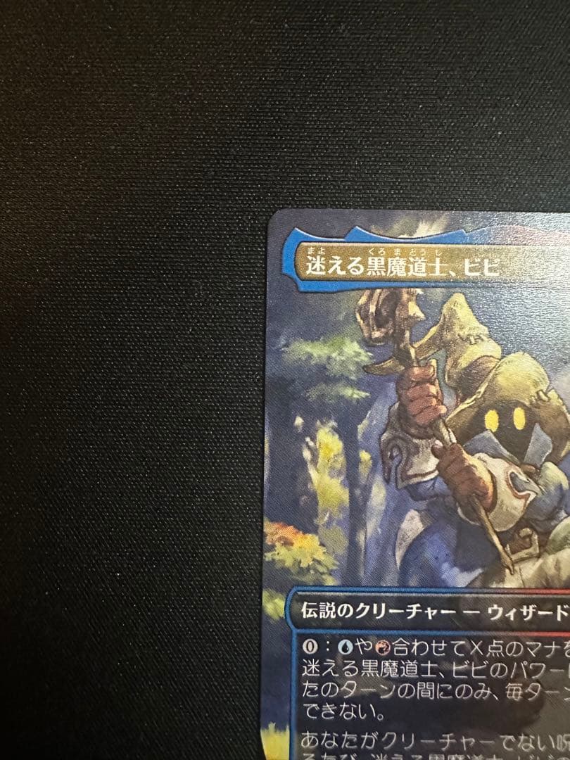 MTG マジックザギャザリングFF 　迷える黒魔道士、ビビ　ボーダーレス日本語版