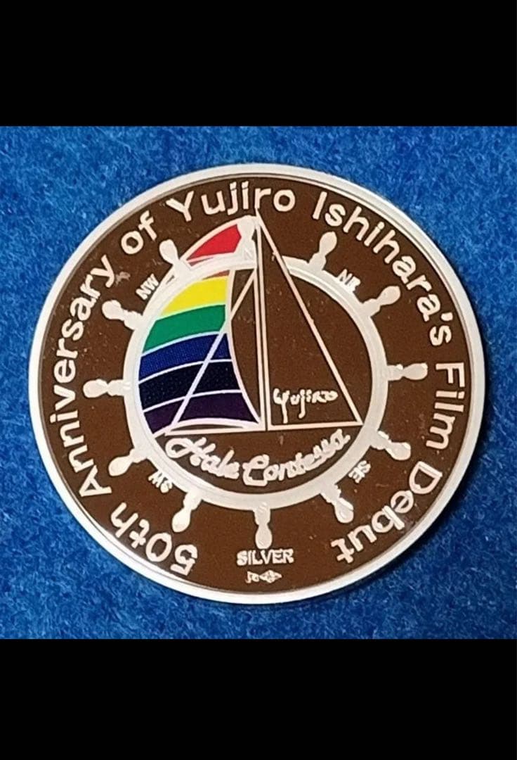 石原裕次郎デビュー記念プルーフ貨幣セット出し銀メダル