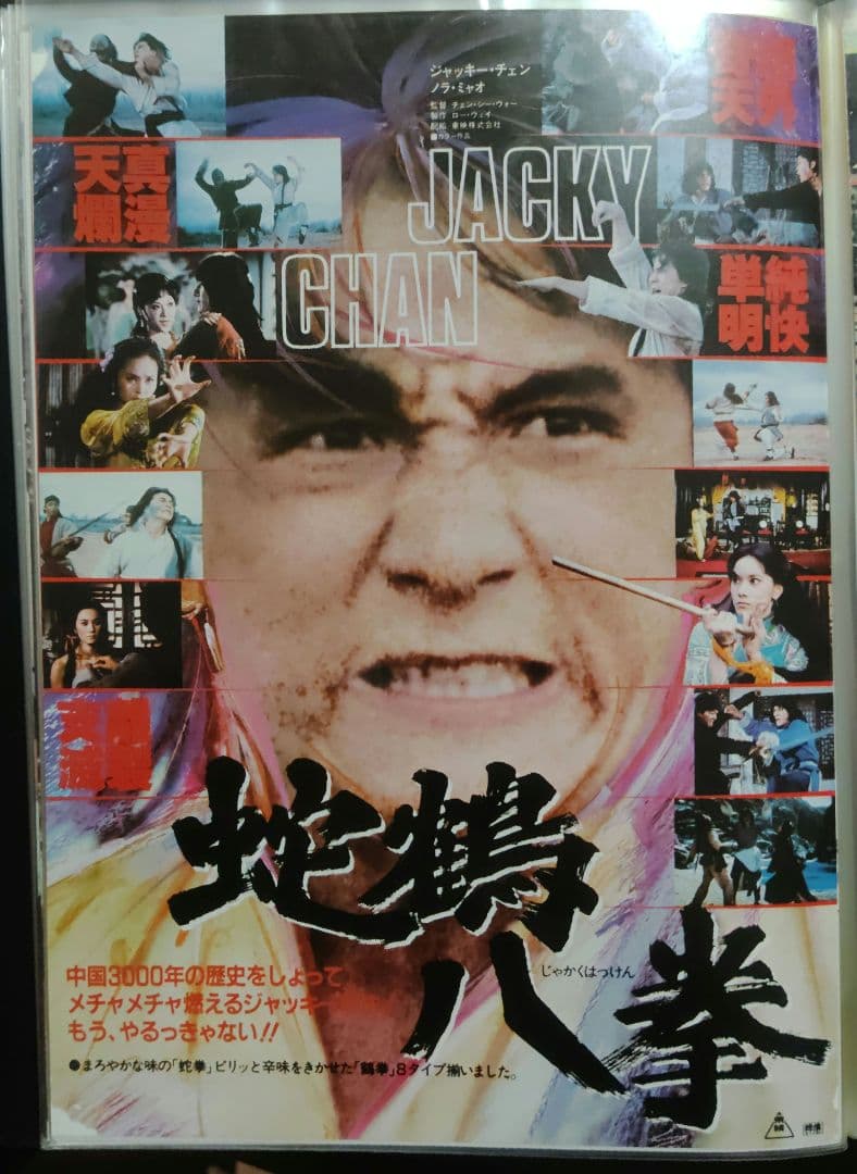 ジャッキー・チェン アクション映画フライヤー 20点セット（その１）