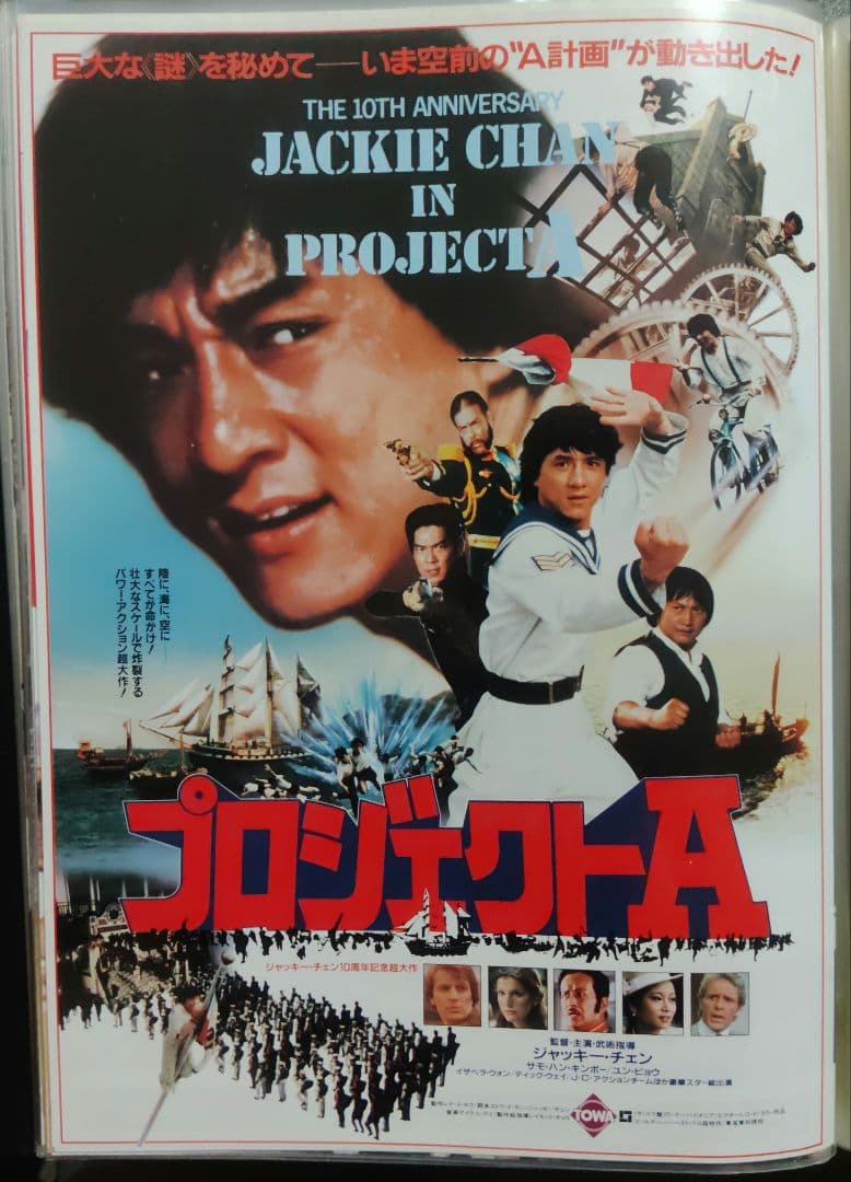 ジャッキー・チェン アクション映画フライヤー 20点セット（その１）