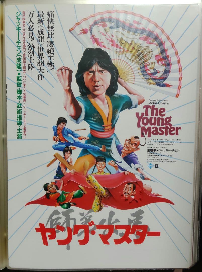 ジャッキー・チェン アクション映画フライヤー 20点セット（その１）