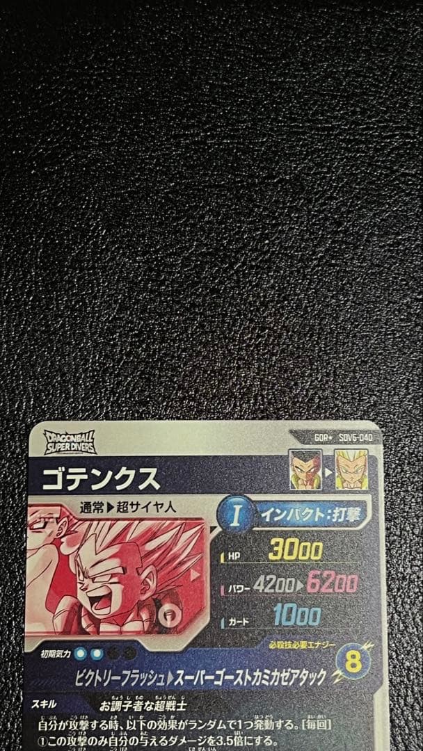 ドラゴンボールスーパーダイバーズ ゴテンクス SDV6-040 パラレル GDR