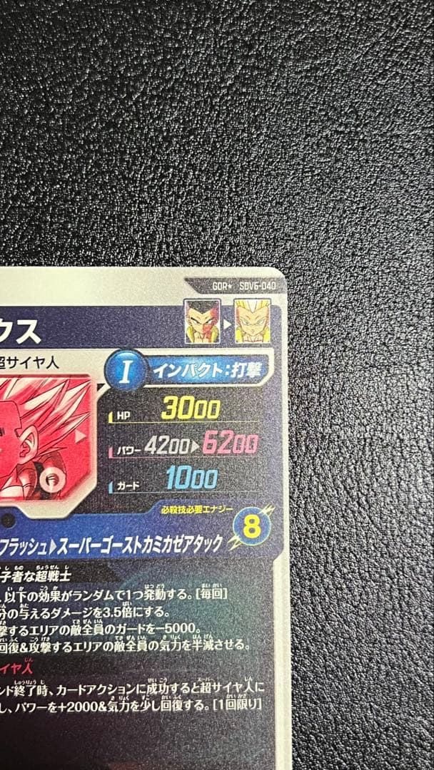 ドラゴンボールスーパーダイバーズ ゴテンクス SDV6-040 パラレル GDR