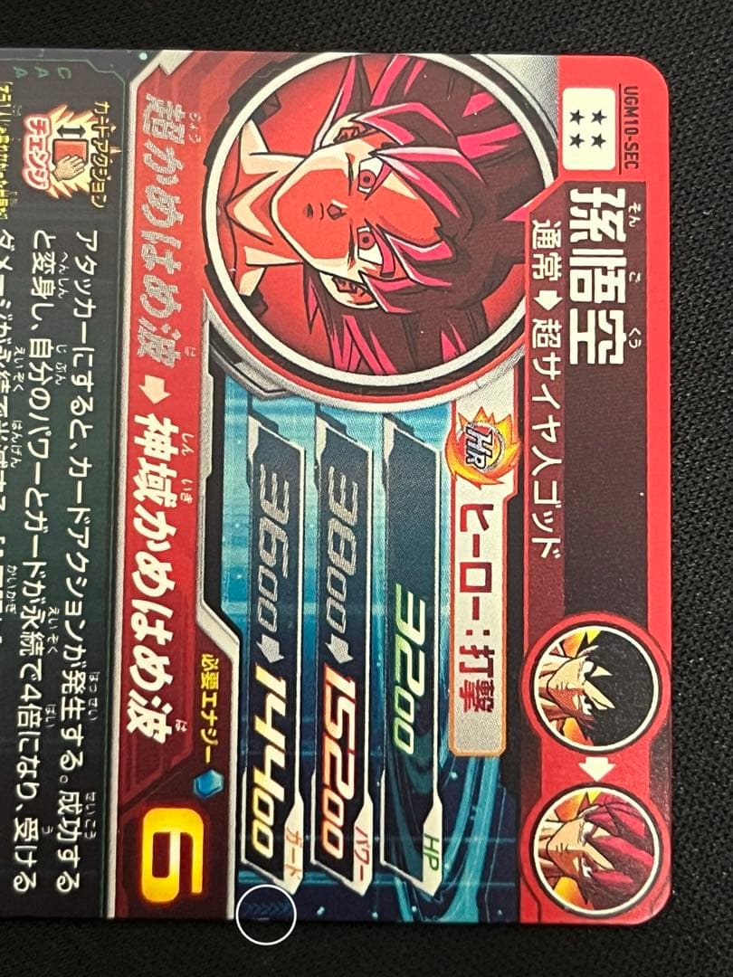 スーパードラゴンボールヒーローズ　UGM10-SEC 孫悟空