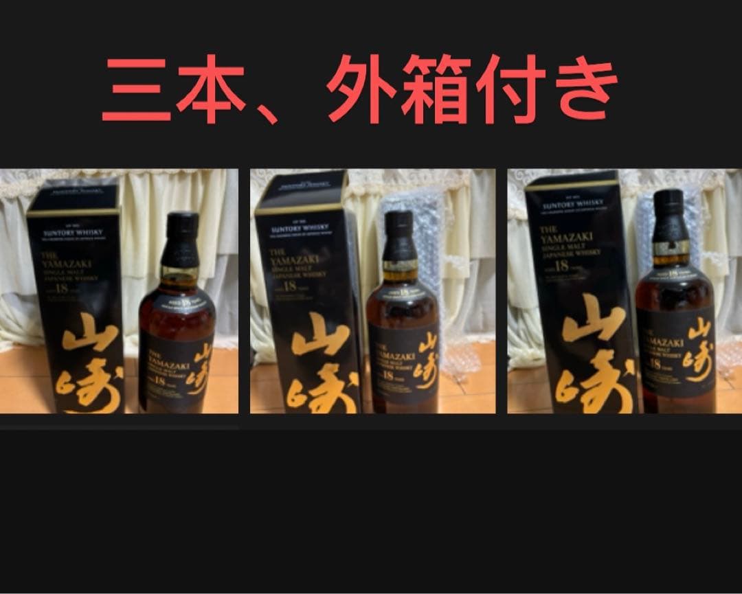山崎 18年 シングルモルトウイスキー 3本セット 外箱付き