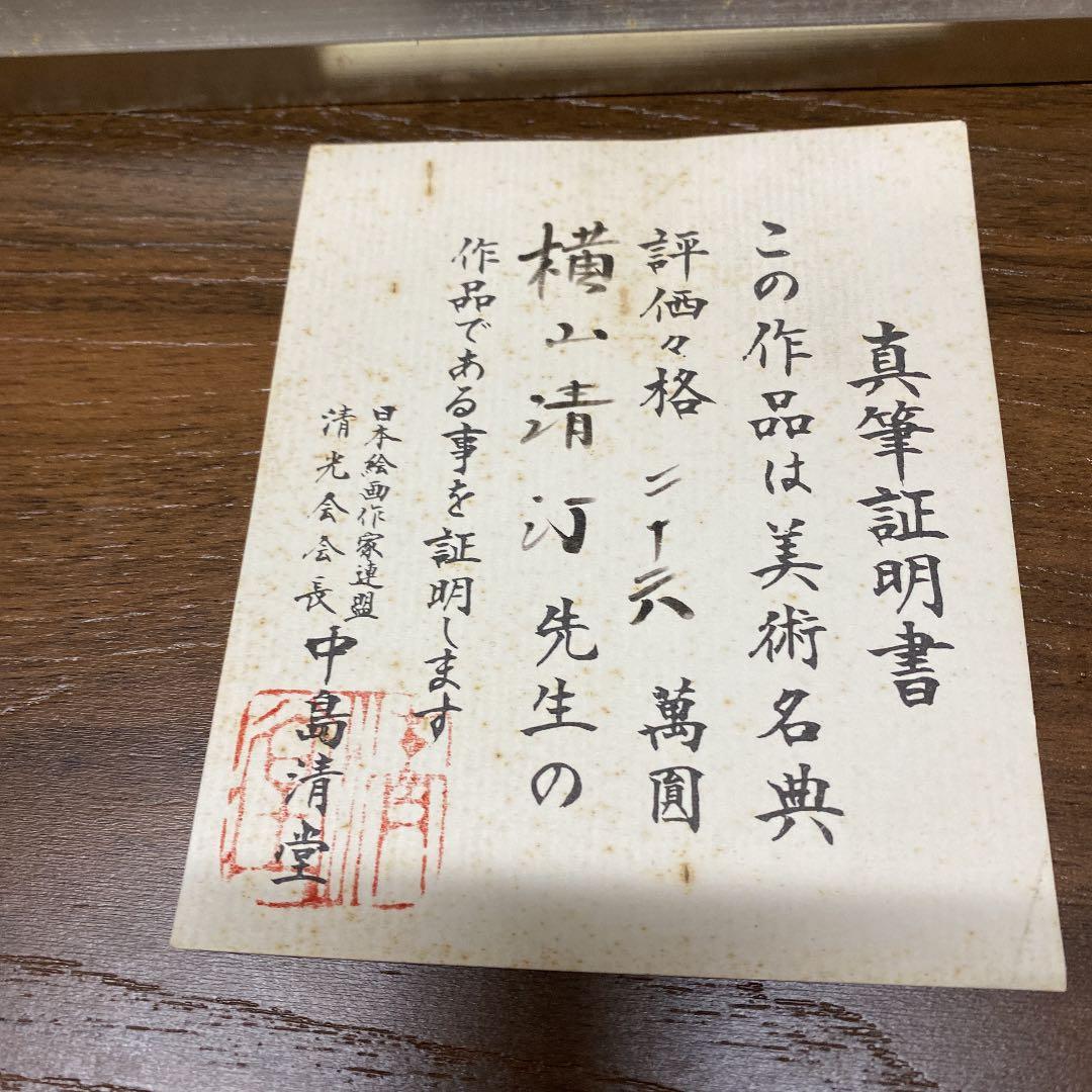 横山清汀　 【水墨山水】　額縁入り