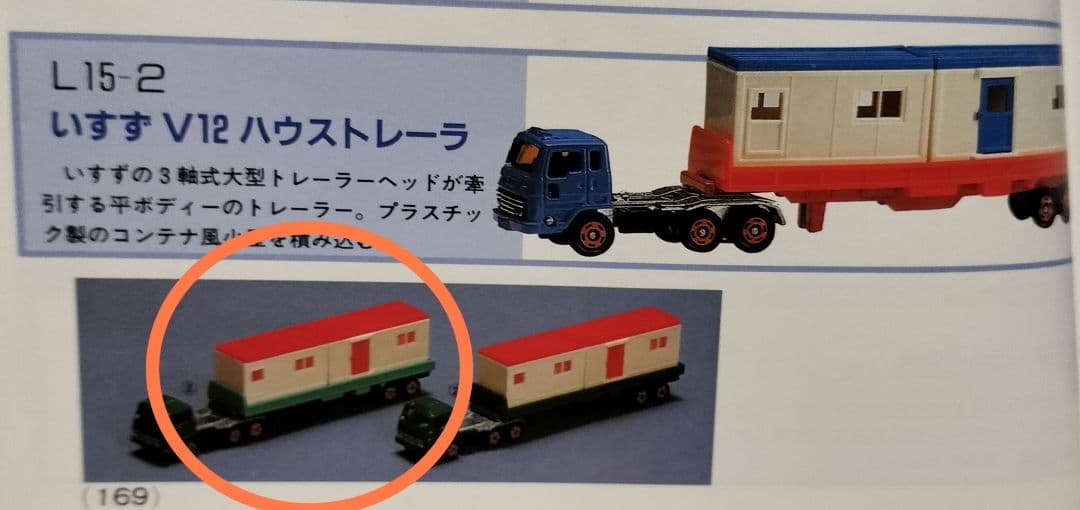 《ロングトミカ L 15-2》いすゞ V12ハウストレーラー【中期版】未使用美品