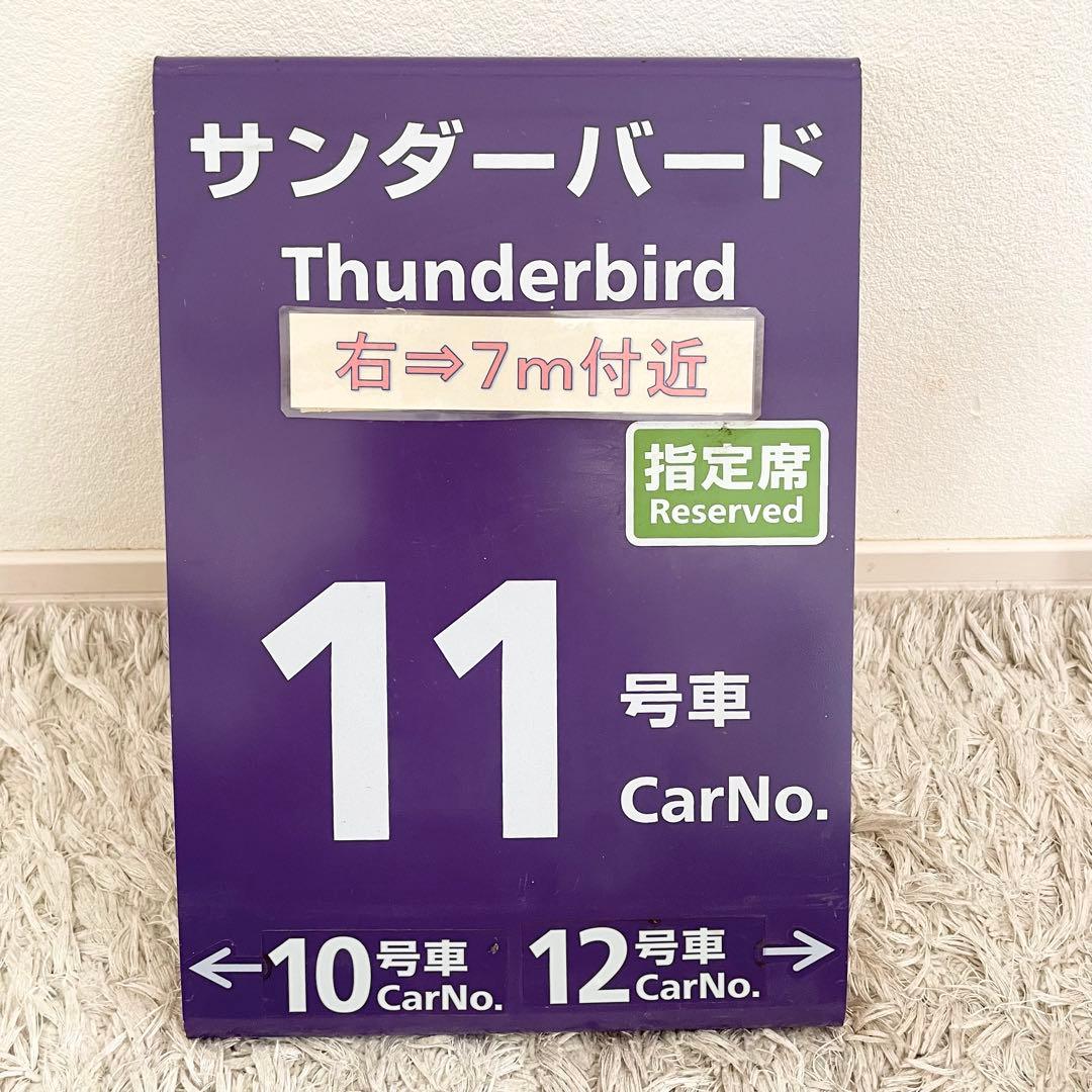 特急サンダーバード　乗車口案内板　鉄道部品　鉄道看板 JR西日本 指定席