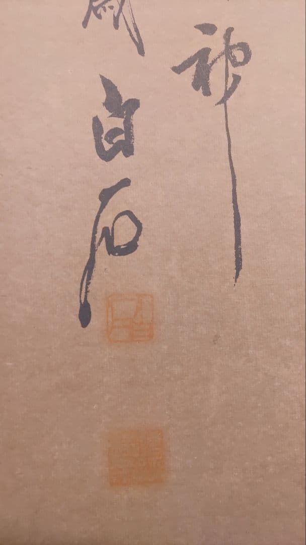 ご希望額まで値下げ～@中国画家 斉白石 花鳥図の印刷掛軸(一部に手彩色) 2本