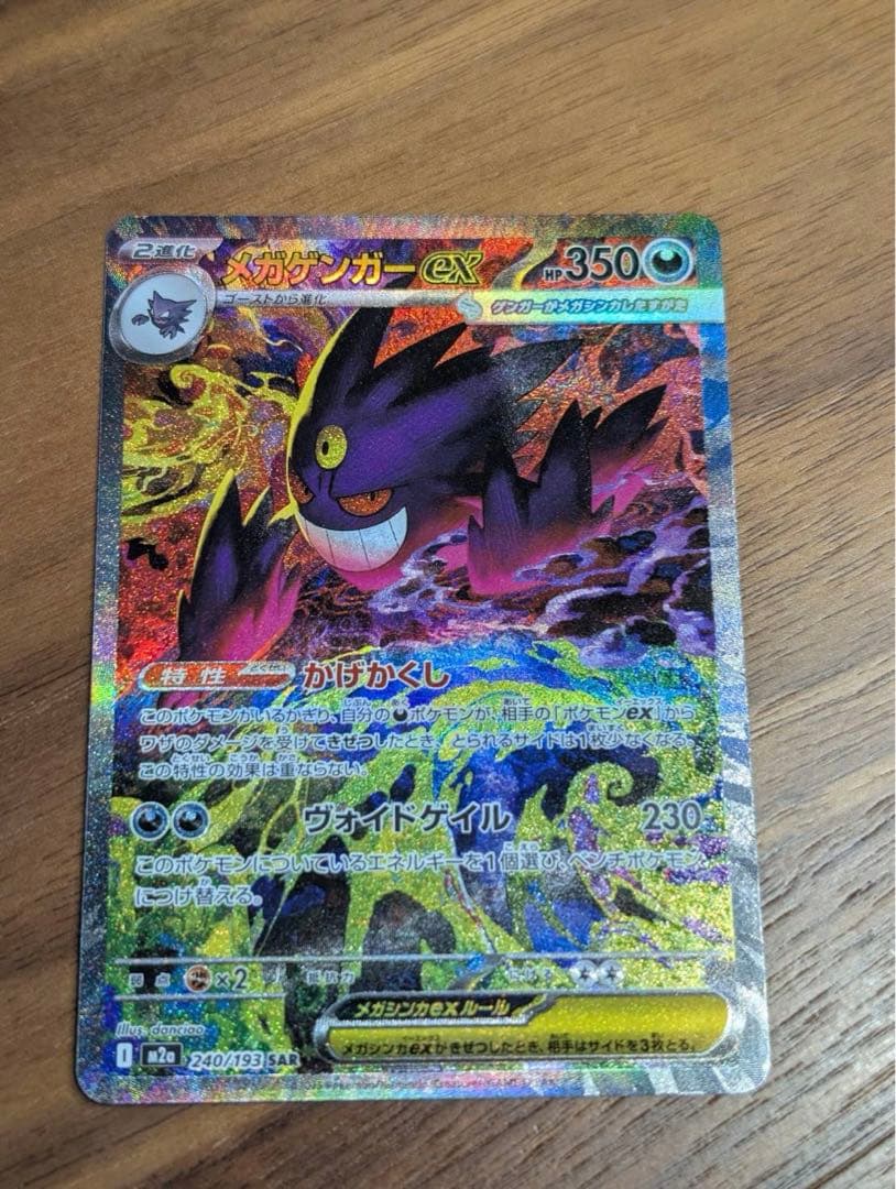 ポケモンカードゲーム　MEGAドリームex メガゲンガーex SAR