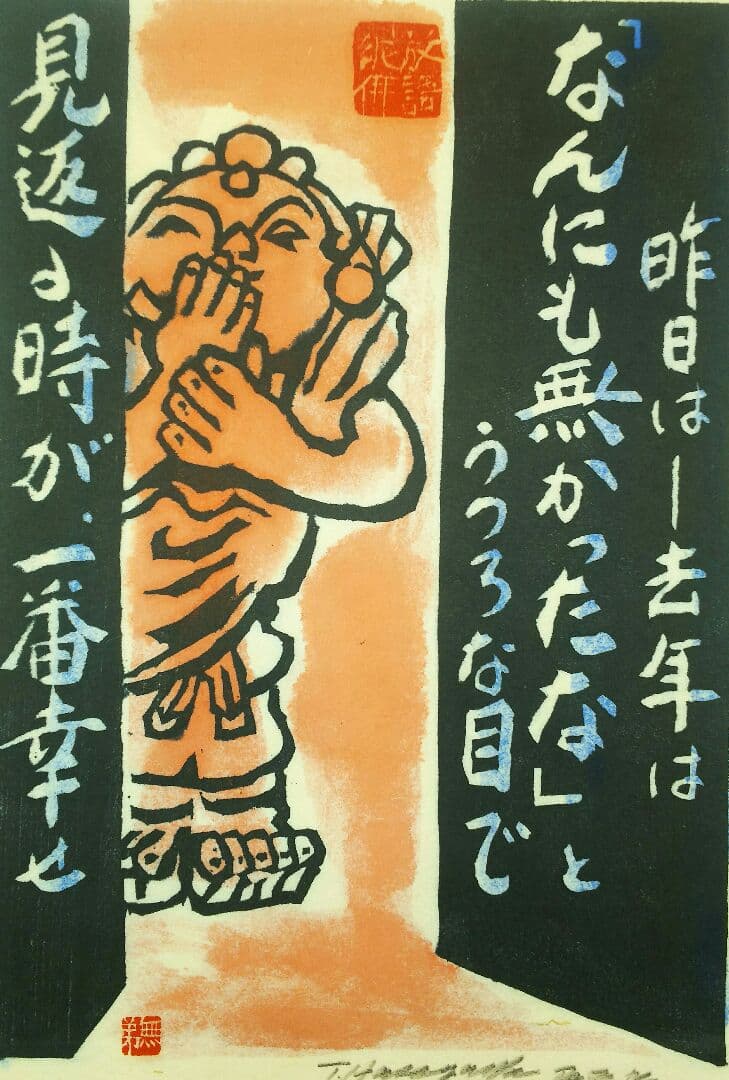 長谷川富三郎  版画  無弟 「なんにも無かったな」