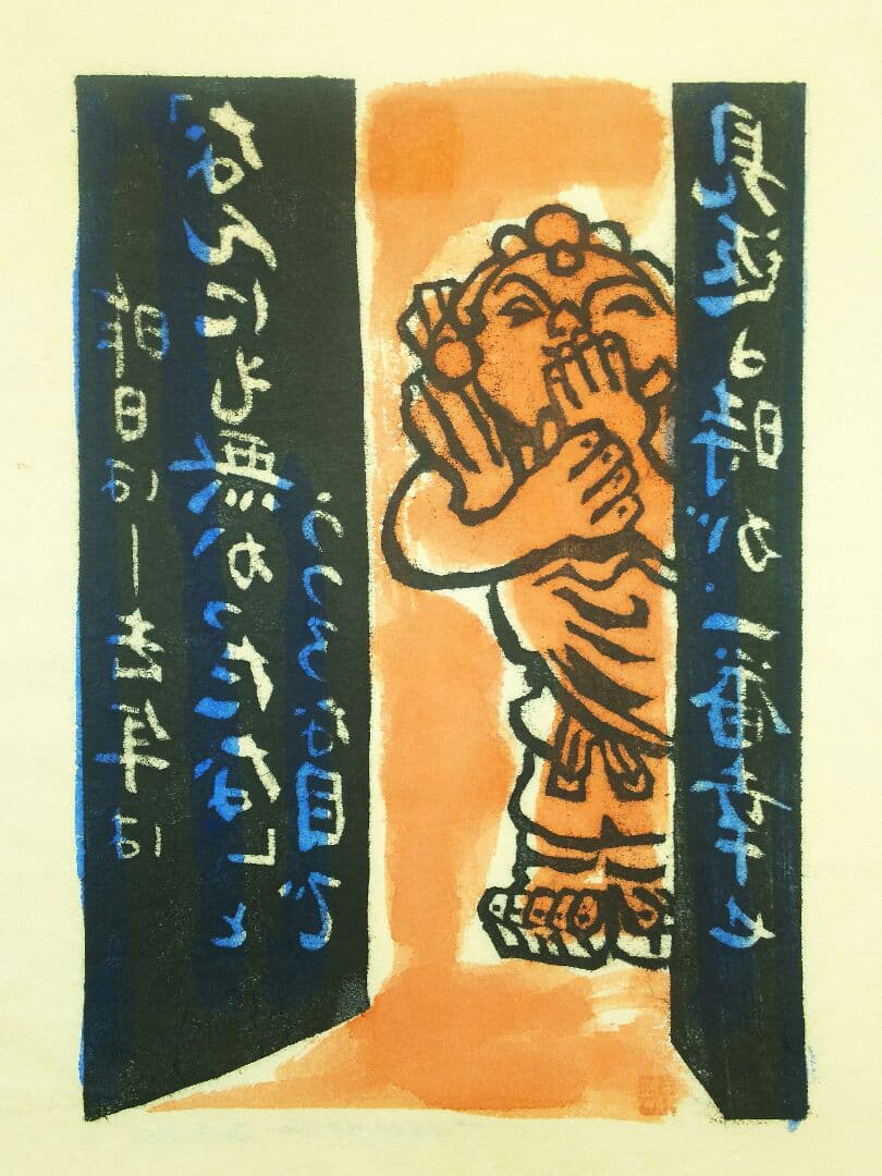 長谷川富三郎  版画  無弟 「なんにも無かったな」