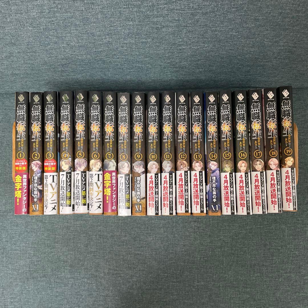 無職転生　ライトノベル　1-19巻　ラベル付き