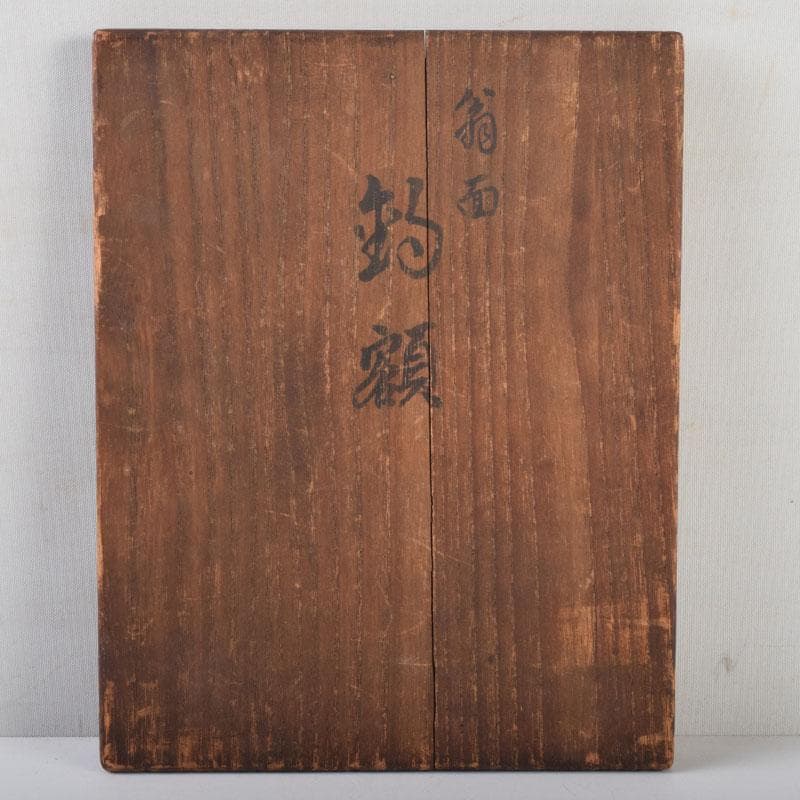 能面　能楽　雅楽　宗三郎作　銅製　翁　お面　共箱　N　9017