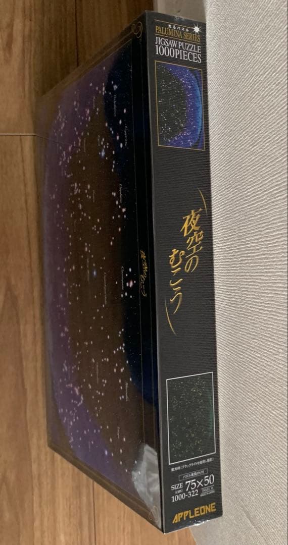 廃盤品　夜空のむこう 1000ピース　道明寺の部屋に飾られてたジグソーパズル