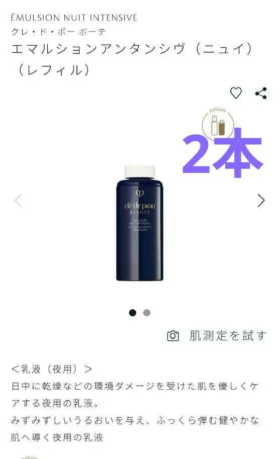 クレ・ド・ポーボーテ夜用乳液　２本レフィル エマルションアンタンシヴn
