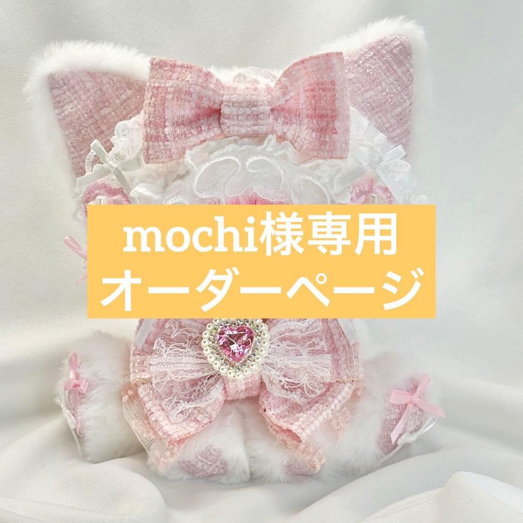 mochiオーダーページ