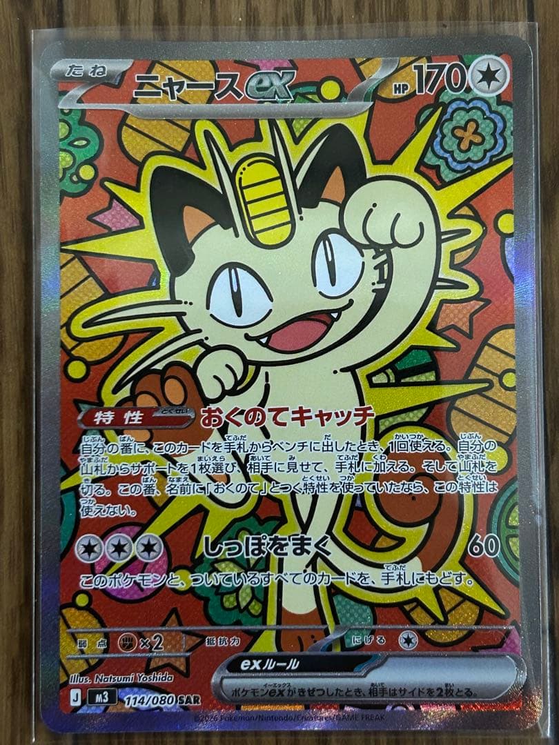 ニャースex SAR (RRおまけ付き)